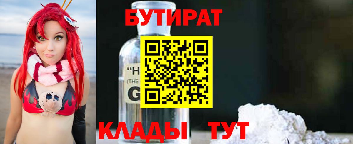БУТИРАТ оксибутират Острогожск