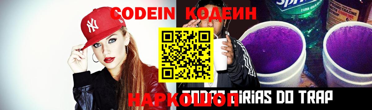 Кодеин напиток Lean (лин) Острогожск